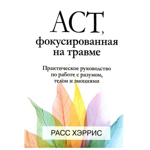 ACT, фокусированная на травме: практическое руководство по работе с разумом, телом и эмоциями. Хэррис Р. Диалектика