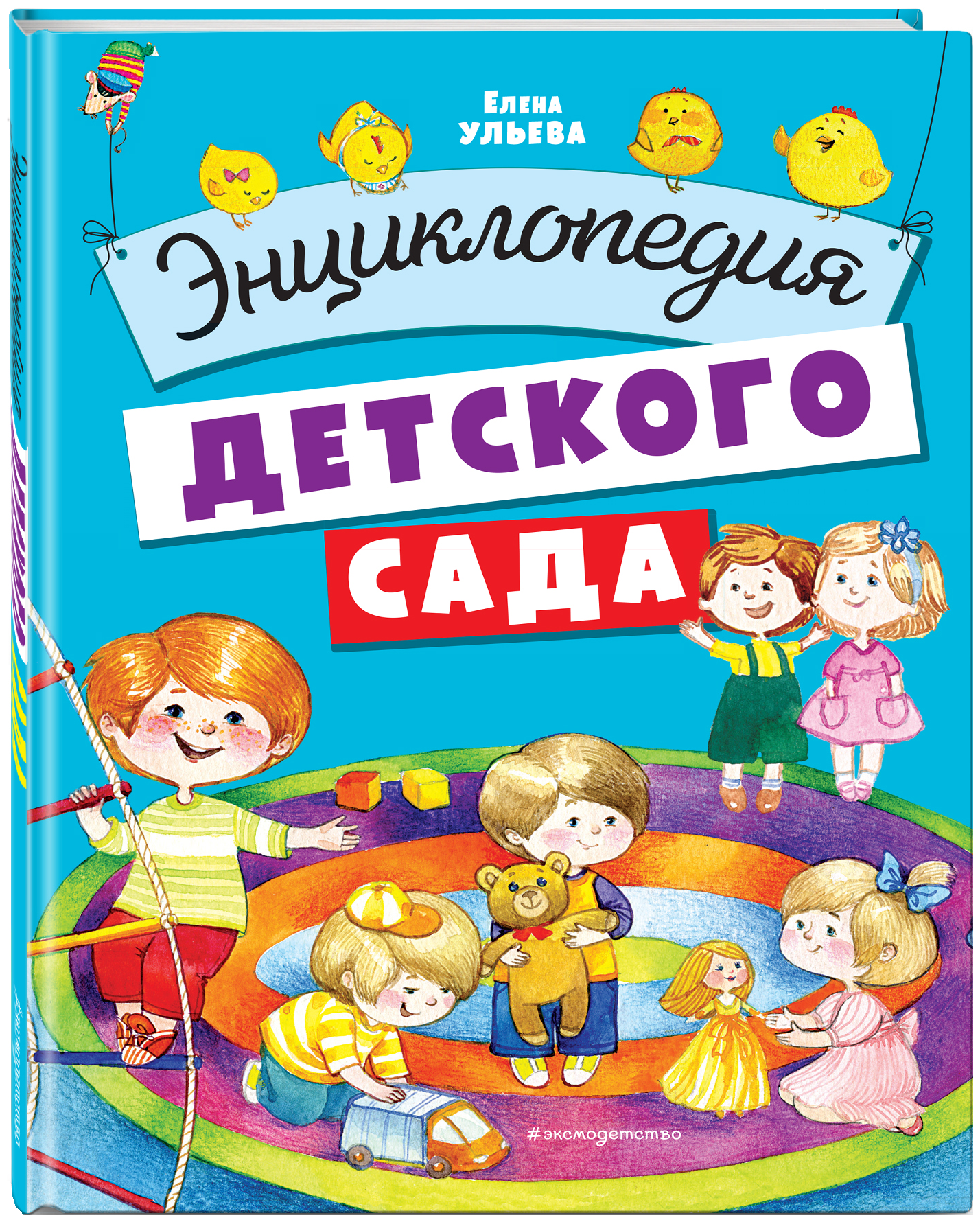 Энциклопедия детского сада (Ульева Елена Александровна) - фото №3