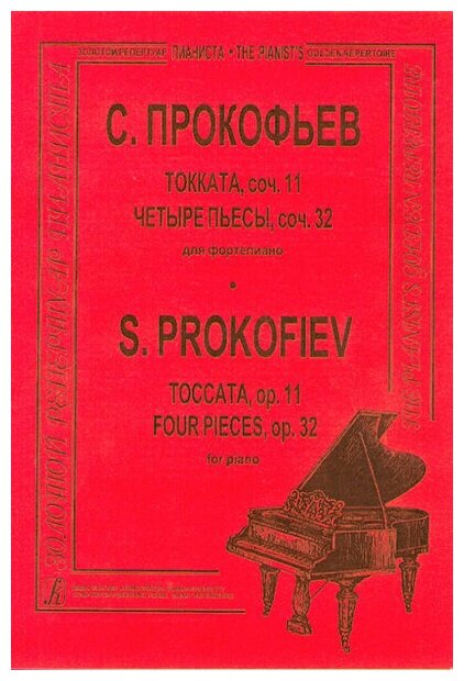 Прокофьев С. Токката, соч. 11. Четыре пьесы, соч. 32. Для фортепиано, издательство "Композитор"