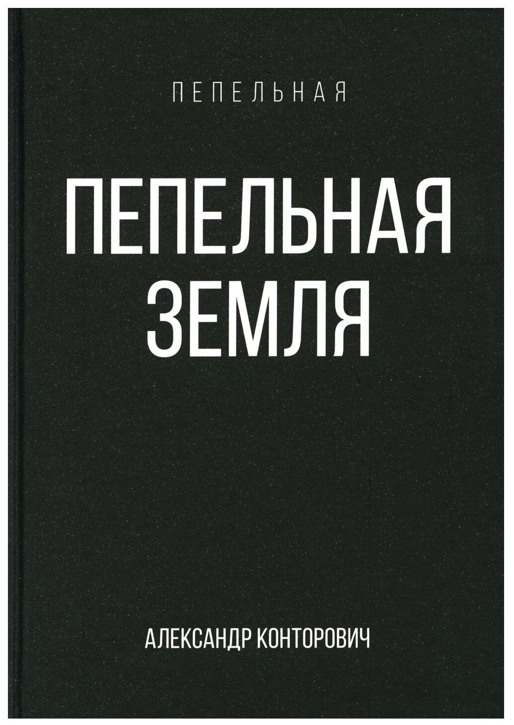Пепельная земля (Конторович Александр Сергеевич) - фото №1