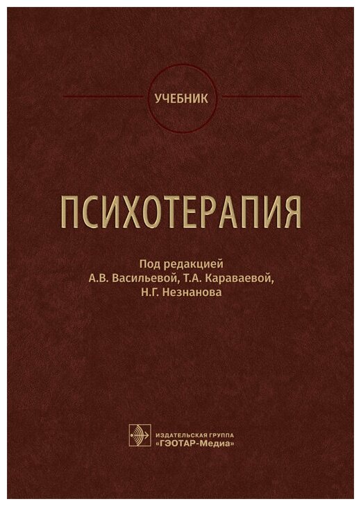 Психотерапия Учебник (Васильева Анна Владимировна, Караваева Татьяна Артуровна, Незнанов Николай Григорьевич) - фото №1
