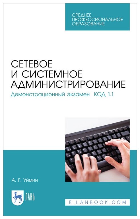 Уймин А. Г. "Сетевое и системное администрирование. Демонстрационный экзамен КОД 1.1"