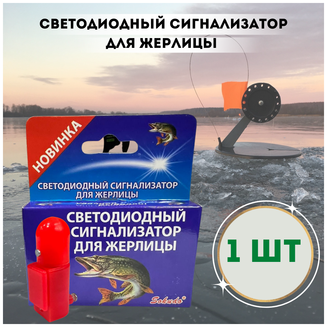 Сигнализатор поклевки на жерлицу / Светлячок для жерлицы / Рыболовная сигнализация  1шт