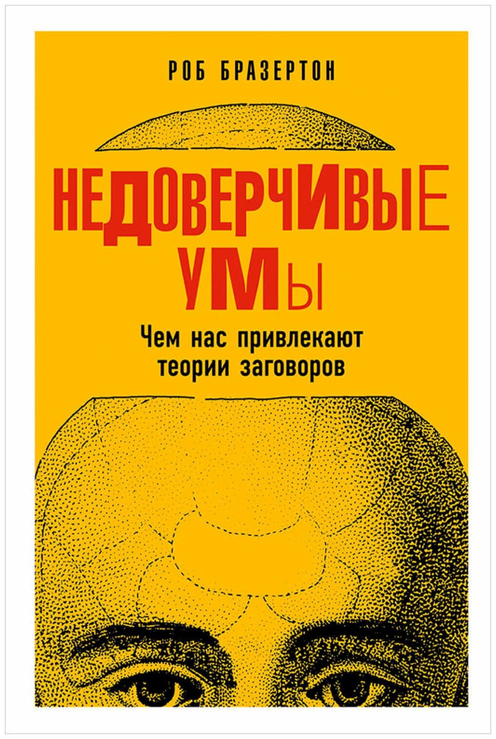 Недоверчивые умы. Чем нас привлекают теории заговоров | Бразертон Роб