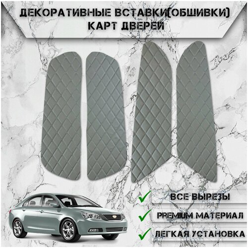 Декоративные вставки обшивки карт дверей из Экокожи для Джили Емгранд / Geely Emgrand EC7 (2009-2016) (Ромб) Серые с Серой строчкой