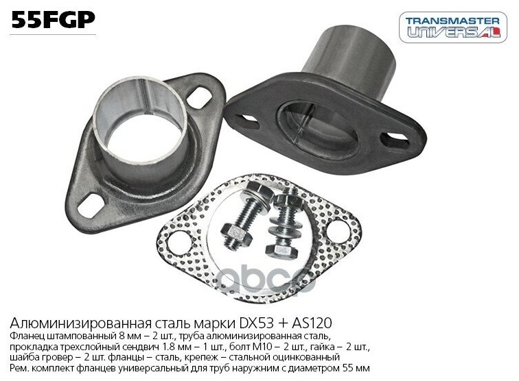 Фланец С Трубой К-Кт 2шт. D55мм (Прокладка Крепеж) TRANSMASTER UNIVERSAL арт. 55FGP