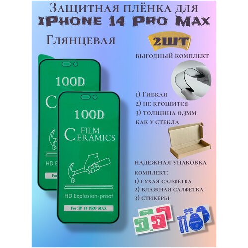 Защитная пленка ceramics для iPhone 14 Pro Max глянцевая гидрогелевая пленка для apple iphone 12 pro max айфон 12 про макс на экран и заднюю панель матовая