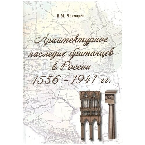 Архитектурное наследие британцев в России. 1556-1941 гг.