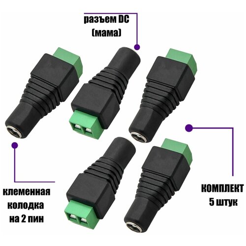 Разъем питания для камеры видеонаблюдения DC (мама) с клеммной колодкой PST-DCF01 в комплекте 5 шт клемма гнездовая дверной колодки калина 12147302 5 шт