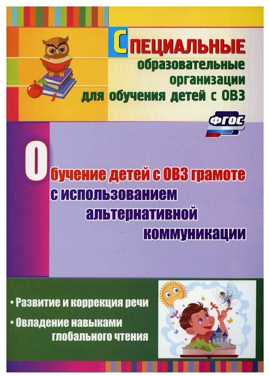 Обучение детей с ОВЗ грамоте с использованием альтернативной коммуникации. Развитие и коррекция речи - фото №1