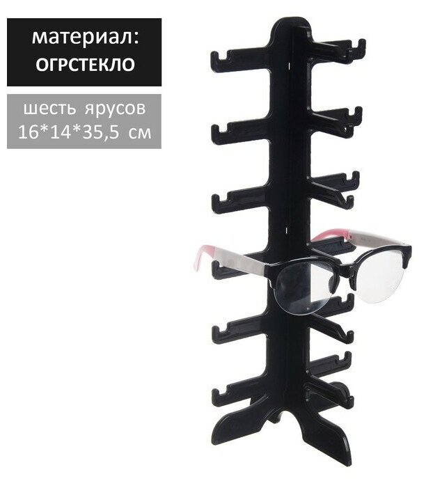 Подставка под очки шесть ярусов, 16 х 14.5 х 35.5, оргстекло, цвет чёрный