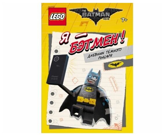 LEGO Batman Movie. Я - Бэтмен! Дневник Тёмного рыцаря - фото №3