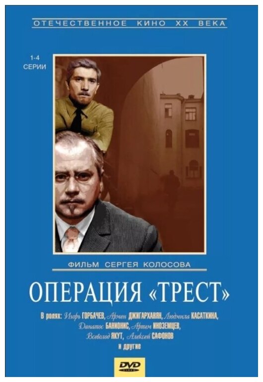 Операция "Трест". 4 серии (DVD) НД плэй - фото №1