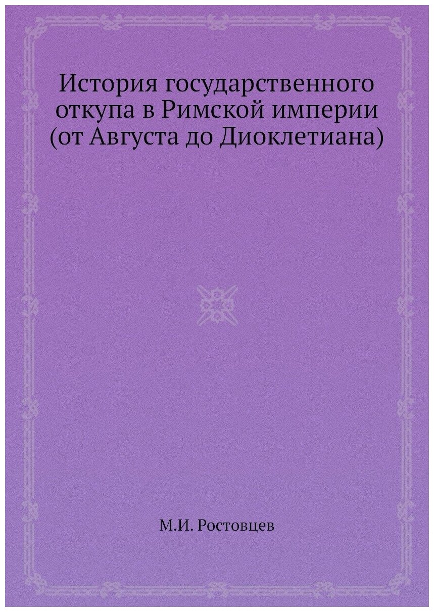 Книга История государственного откупа в Римской империи (от Августа до Диоклетиана) - фото №1