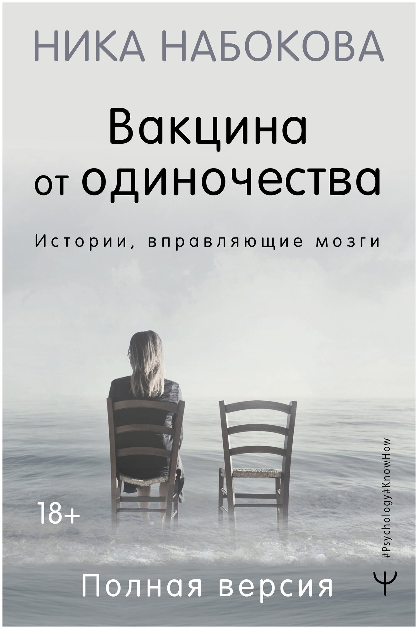 Книги АСТ "Вакцина от одиночества. Истории, вправляющие мозги. Полная версия" Набокова Ника