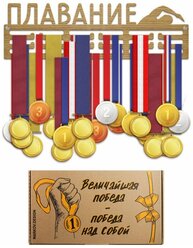 Держатель для медалей MARKOV.DESIGN Медальница "Плавание", 38х11см, с крепежом, в коробке