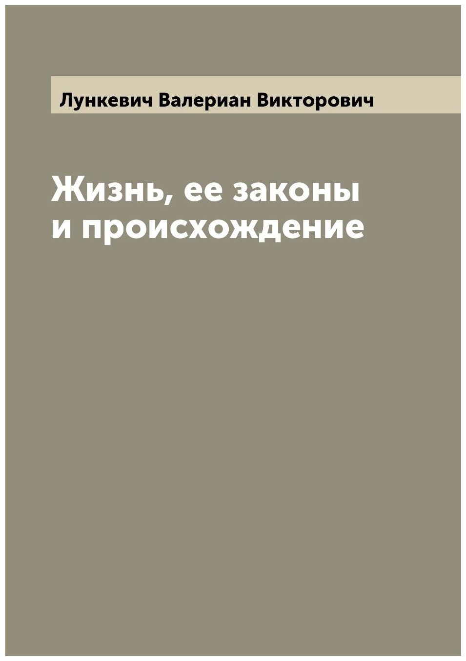 Книга Жизнь, ее законы и происхождение - фото №1
