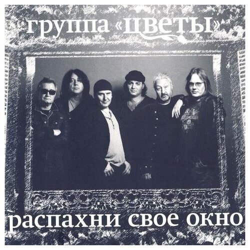 Цветы - Распахни Свое Окно. 2 CD