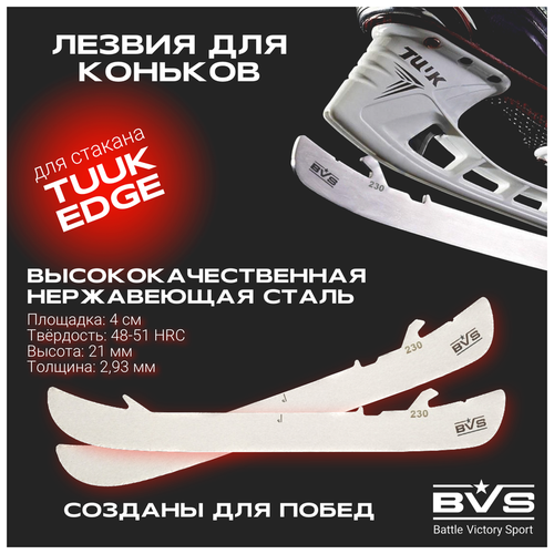 Лезвия хоккейные BVS для коньков BAUER под стакан TUUK EDGE (курковое крепление) р. 221