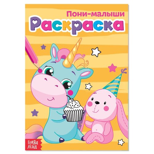 Раскраска «Пони-малыши», А5, 12 стр.