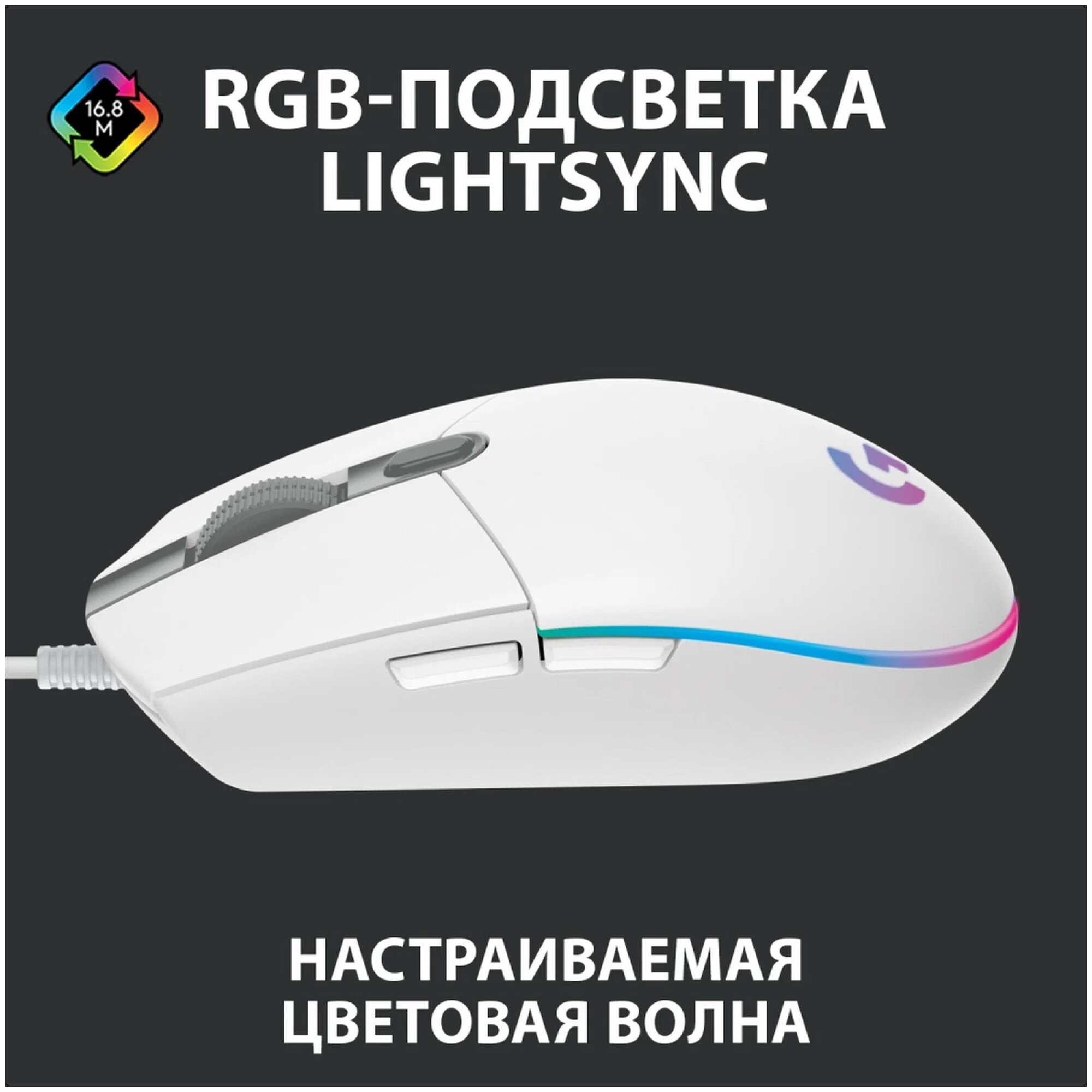 Игровая мышь Logitech G G102 Lightsync, белый