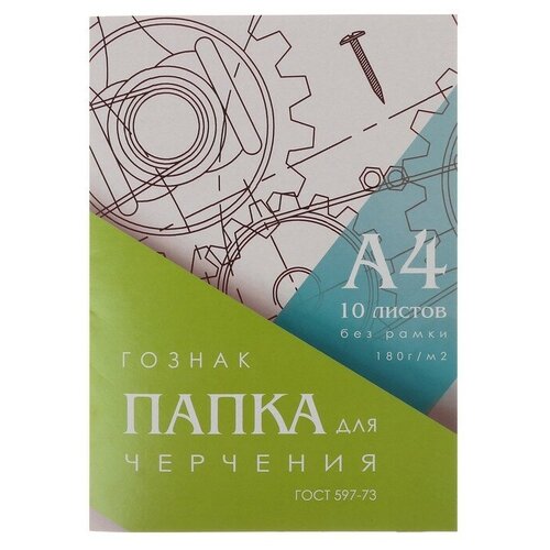 Папка для черчения А4, 10 листов, плотность 180 г/м2, без рамки, бумага гознак ГОСТ 597-73