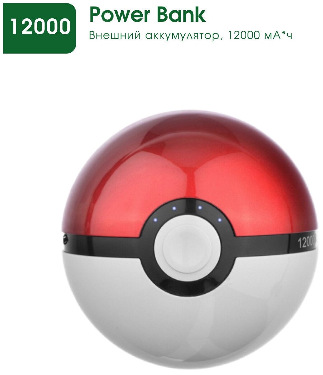 Внешний аккумулятор / Power Bank / Pokemon Go / Покемон / Pokeball / 12000 мН