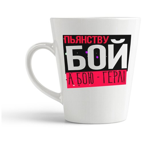 фото Кружка-латте coolpodarok "прикол. пьянству - бой, а бою - герл!"