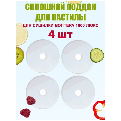 Сплошной поддон для пастилы к сушилке для овощей и фруктов Волтера 1000 люкс комплект из 4 шт 170800₽