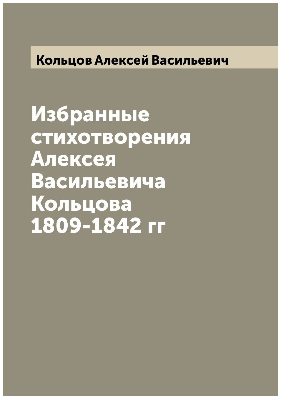 Книга Избранные стихотворения Алексея Васильевича Кольцова 1809-1842 гг - фото №1