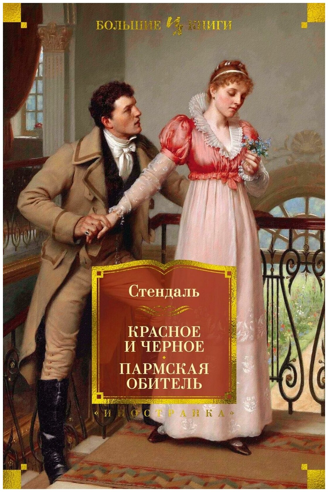 Стендаль. Красное и черное. Пармская обитель. Иностранная литература. Большие книги