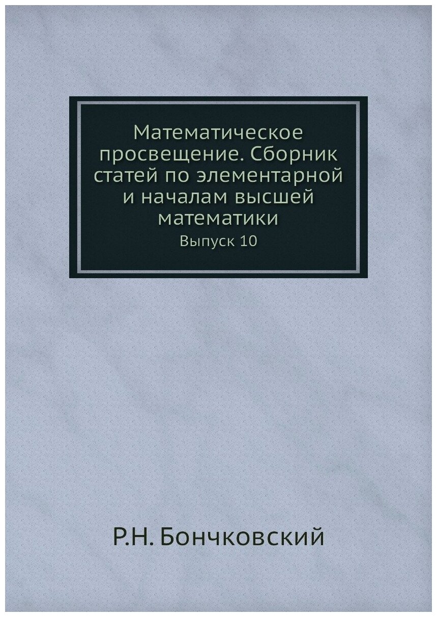 Математическое просвещение. Сборник статей по элементарной и началам высшей математики. Выпуск 10