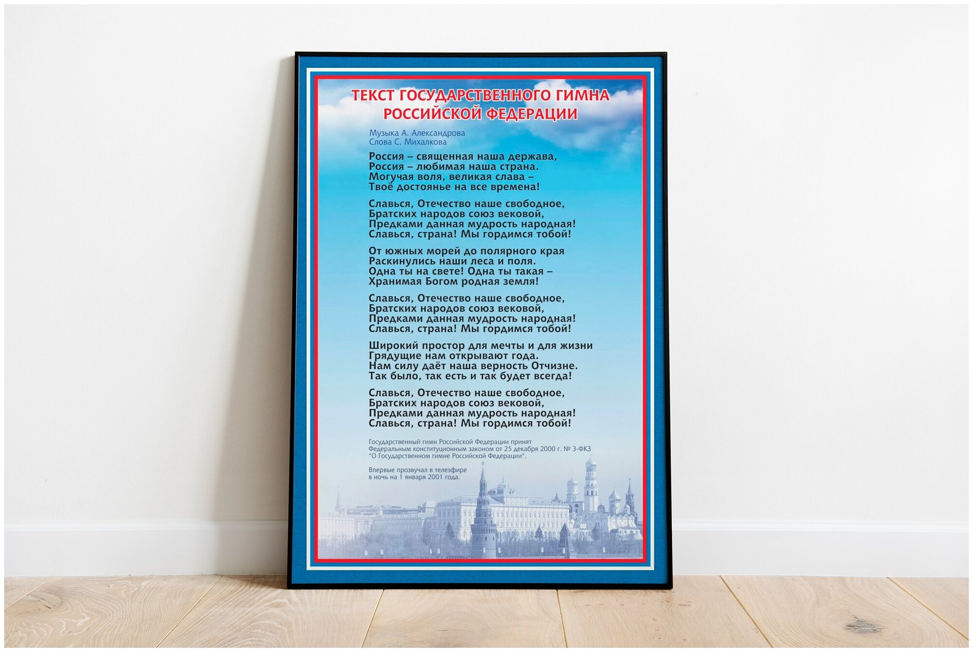 Плакат "Гимн России" формата А3 (30х42см) / Постер интерьерный