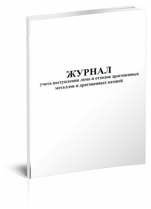 Журнал учета поступления лома и отходов драгоценных металлов и драгоценных камней, 60 стр, 1 журнал, А4 - ЦентрМаг