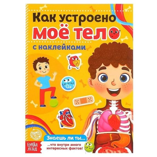 наклейки как устроено моё тело Буква-ленд Наклейки «Как устроено моё тело», 16 стр.