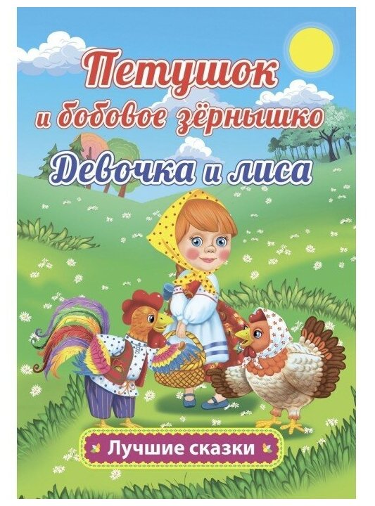 Петушок и бобовое зёрнышко. Русская народная сказка в обработке О. Капицы. Девочка и лиса. Русская народная сказка в обработке О. Капицы. - фото №1