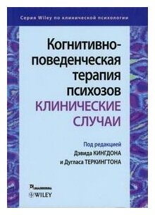 Когнитивно-поведенческая терапия психозов: клинические случаи