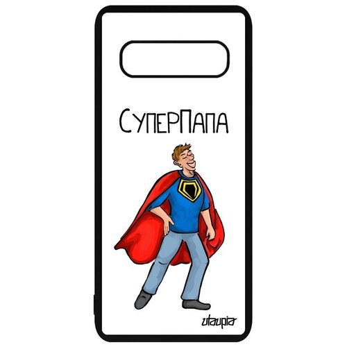 фото Противоударный чехол на смартфон // samsung galaxy s10 // "суперпапа" шутка смешной, utaupia, белый