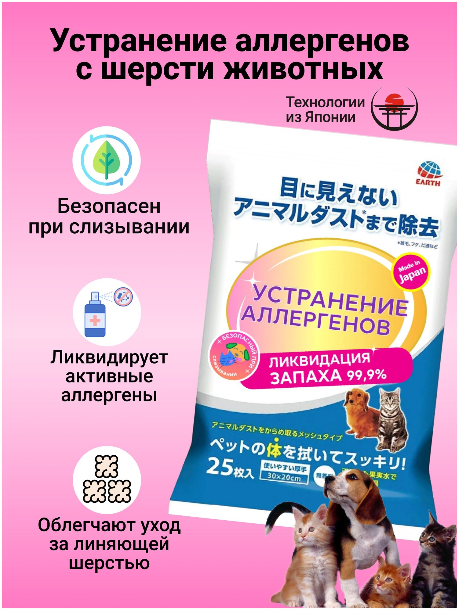 Влажные салфетки Japan Premium Pet для устранения аллергенов с шерсти животных, для кошек и собак, 25 шт