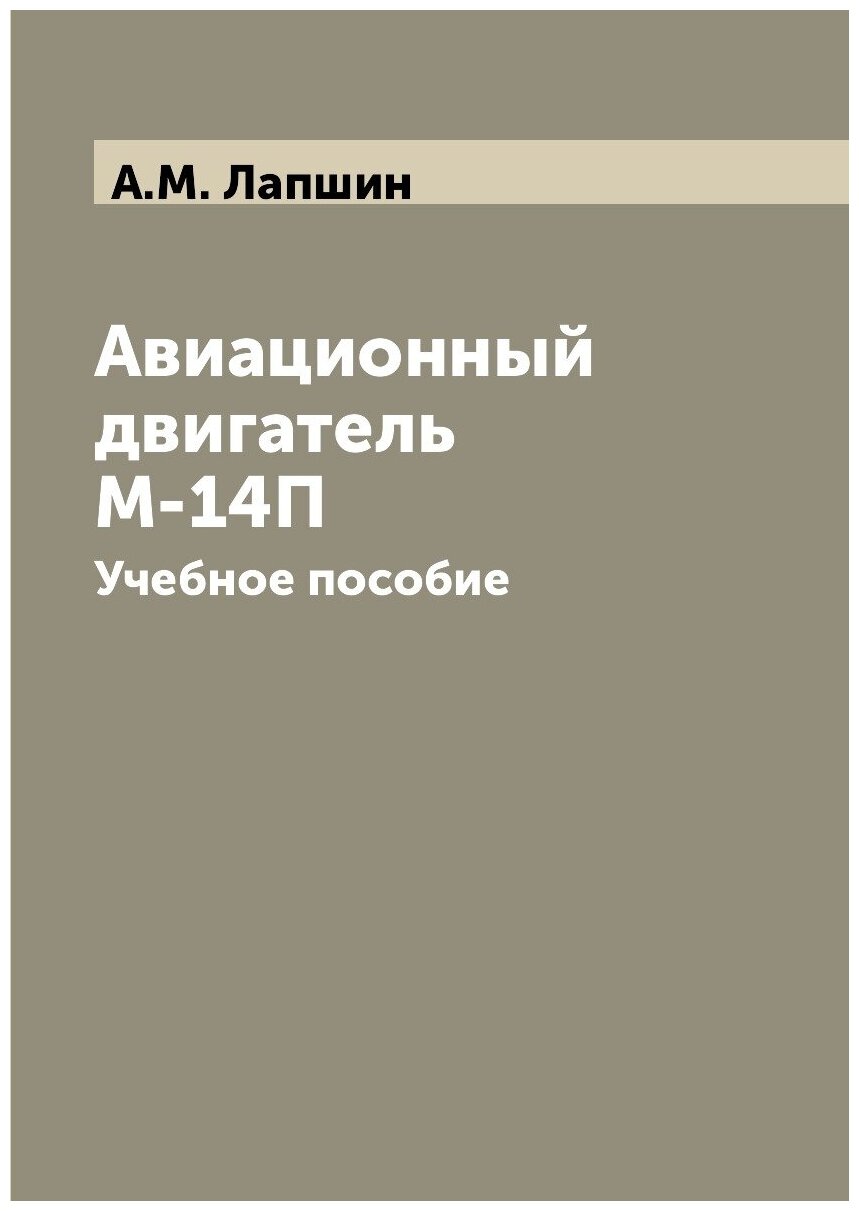 Авиационный двигатель М-14П. Учебное пособие