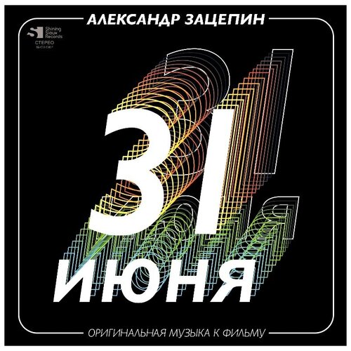 Александр Зацепин - 31 Июня (Оригинальная Музыка К Фильму)