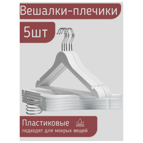 Вешалки-плечики для одежды пластик под дерево с перекладиной, цвет белый, 44 см, комплект 5 штук