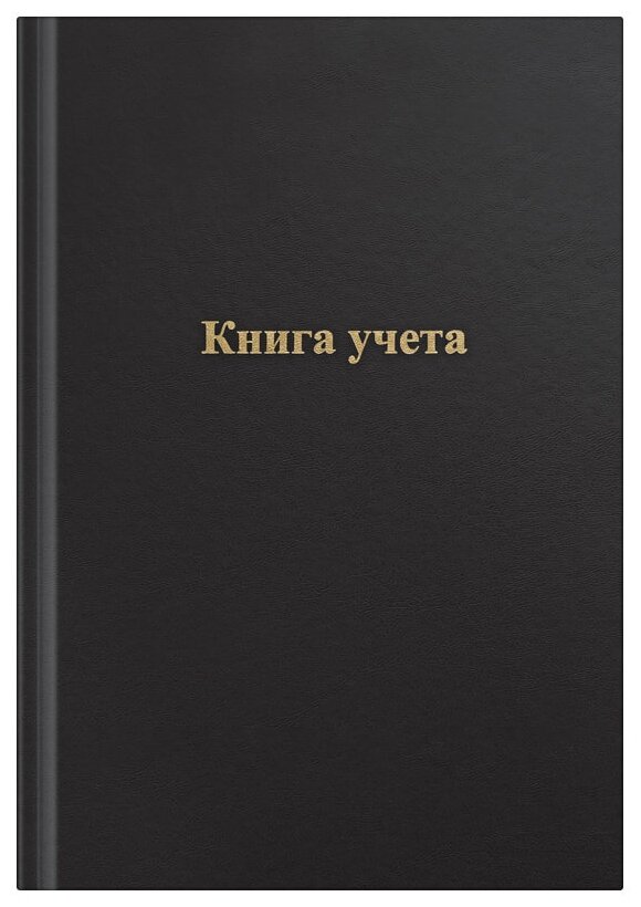 Книга учета OfficeSpace, А4, 96л, клетка, 200*290мм, бумвинил, цвет черный, блок офсетный, 275755