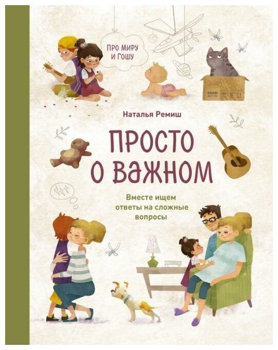 Ремиш Наталья. Просто о важном. Про Миру и Гошу. Вместе ищем ответы на сложные вопросы. МИФ. Детство 5-12