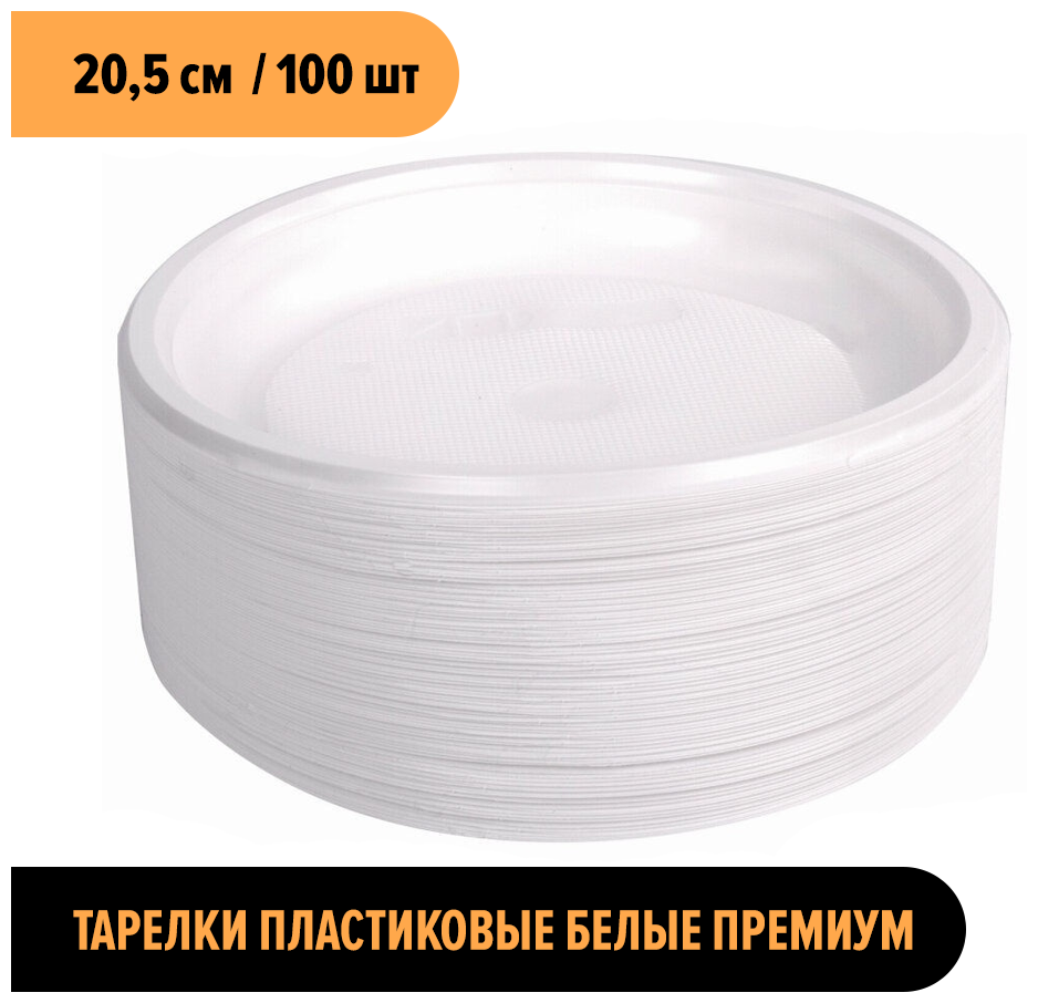 Тарелка одноразовая пластиковая белая 20,5 см 100 шт. Universal Pack.