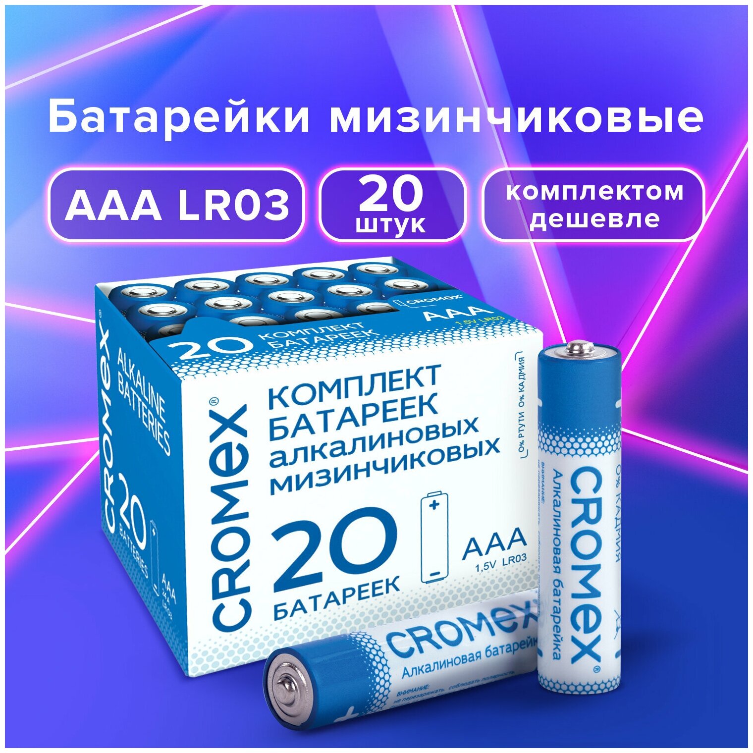 Батарейки алкалиновые "мизинчиковые" CROMEX Alkaline ААА