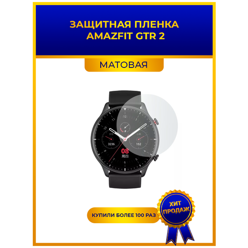 Матовая защитная premium-плёнка для смарт-часов AMAZFIT GTR 2, гидрогелевая, на дисплей, не стекло, watch матовая защитная premium плёнка для смарт часов amazfit pace a1612 гидрогелевая на дисплей не стекло watch