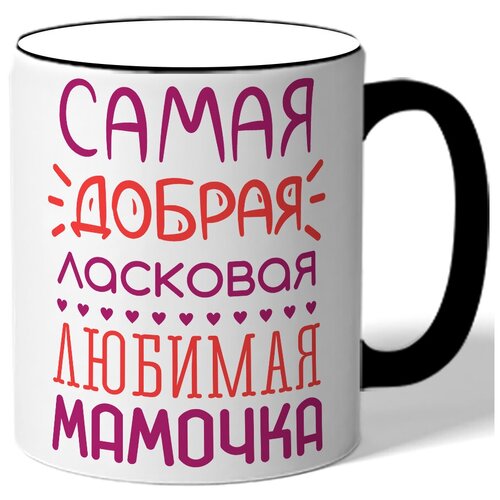 фото Кружка с цветной ручкой к 8 марта самая добрая ласковая любимая мамочка - маленькие сердечки drabs