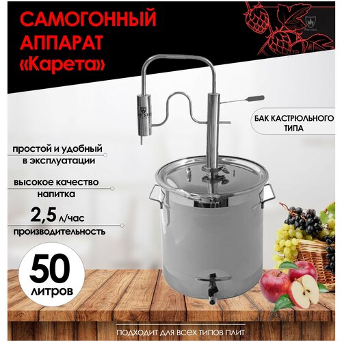 FIRE STEEL Самогонный аппарат Карета с баком кастрюльного типа, 50 л