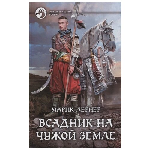 Книга Армада Лернер М. Всадник на чужой земле, 2018, 311 страниц